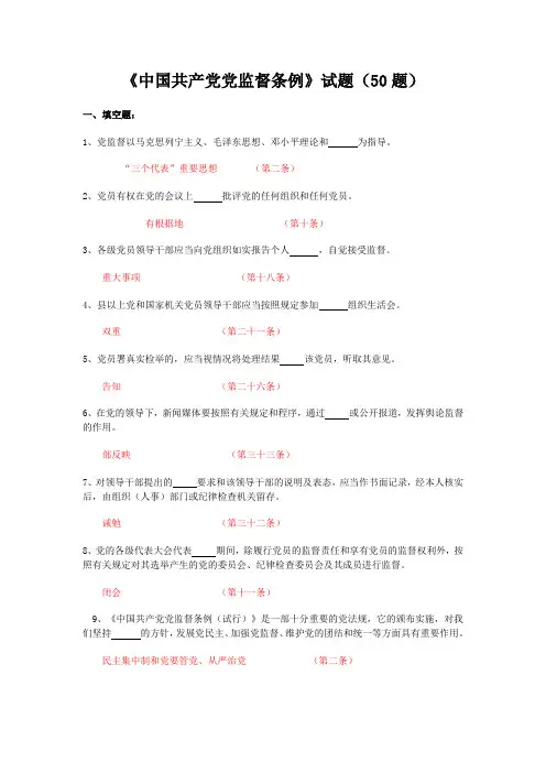 《中国共产党党内监督条例》 新颖全面精彩试题及问题详解