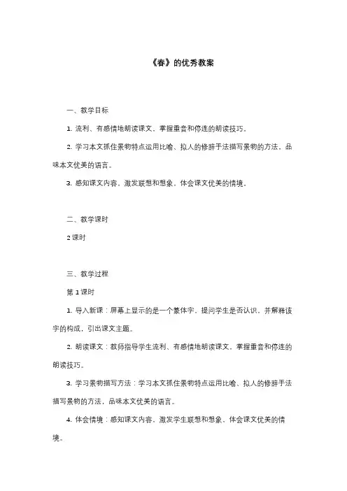 《春》优秀教案