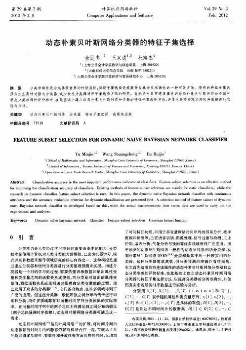 动态朴素贝叶斯网络分类器的特征子集选择