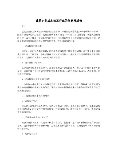 建筑企业成本核算存在的问题及对策