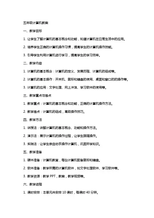 五年级计算机教案