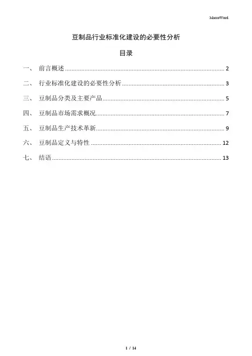 豆制品行业标准化建设的必要性分析