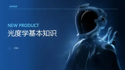 《光度学基本知识》课件