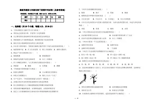 最新苏教版七年级生物下册期中考试卷(及参考答案)