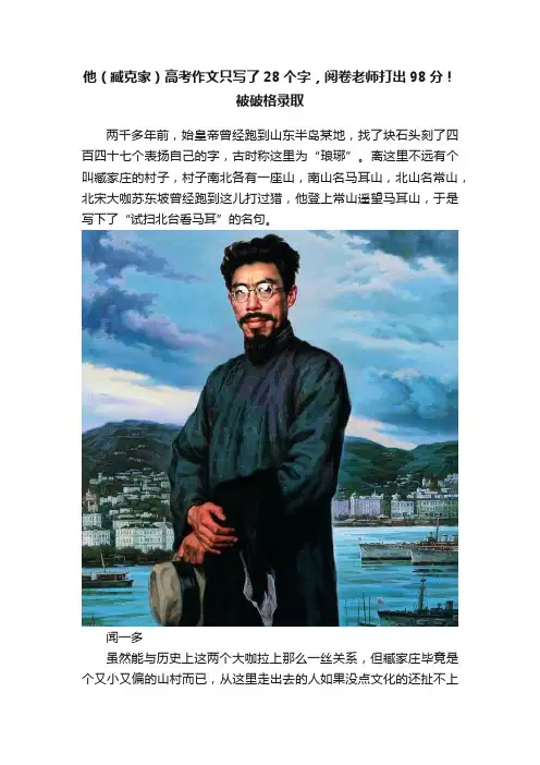 他（臧克家）高考作文只写了28个字，阅卷老师打出98分！被破格录取