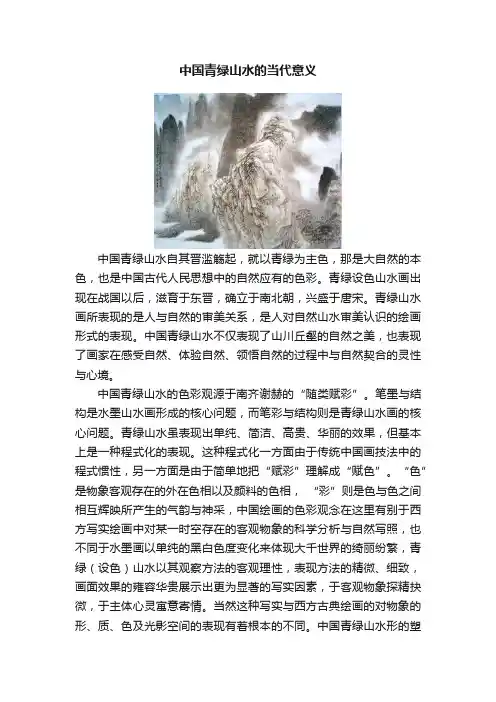 中国青绿山水的当代意义