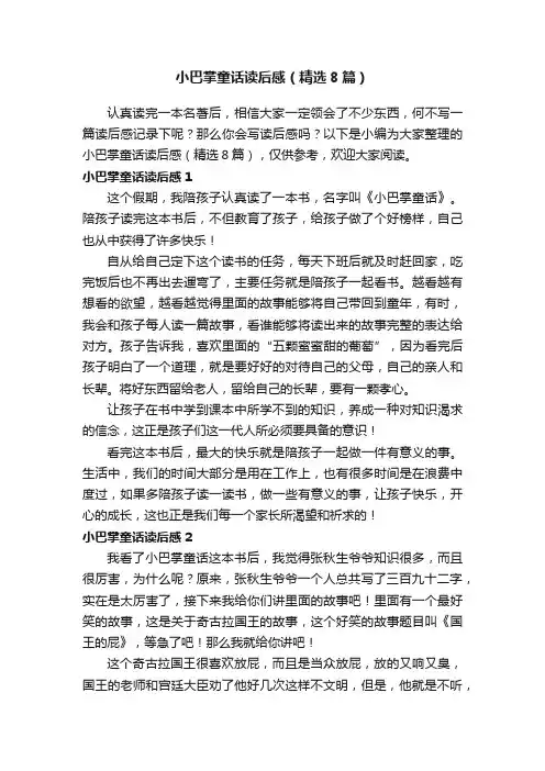 小巴掌童话读后感（精选8篇）