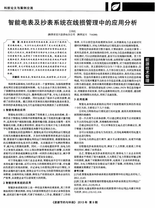 智能电表及抄表系统在线损管理中的应用分析