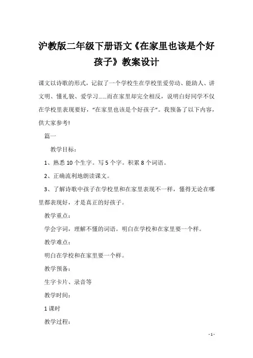 沪教版二年级下册语文《在家里也该是个好孩子》教案设计
