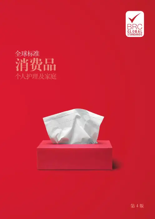BRC全球标准消费品第四版个人护理与家庭(中文)