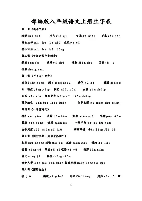 2019年最新部编版八年级语文上册生字表