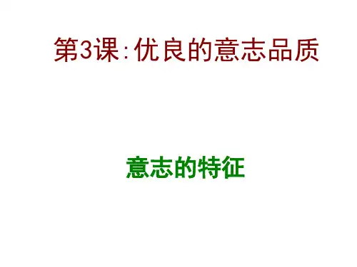 八年级政治意志的特征(新编201912)