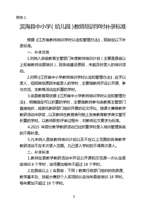 盐城市教师培训学时认定和登记管理办法-江苏省滨海中学