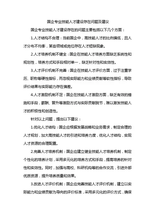 国企专业技能人才建设存在问题及建议