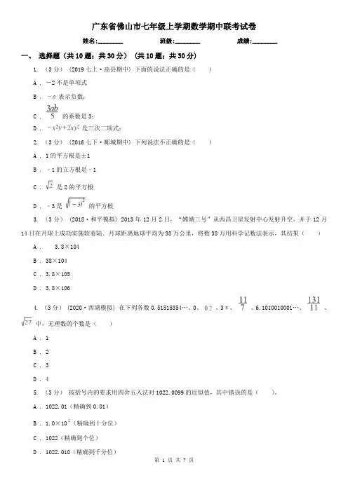 广东省佛山市七年级上学期数学期中联考试卷