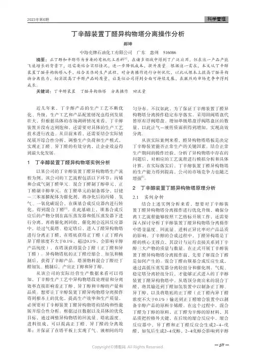 丁辛醇装置丁醛异构物塔分离操作分析