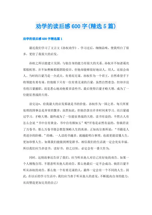 劝学的读后感600字(精选5篇)