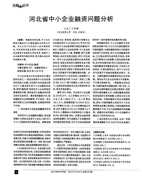 河北省中小企业融资问题分析