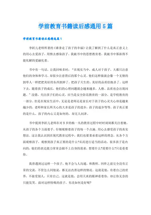 学前教育书籍读后感通用5篇