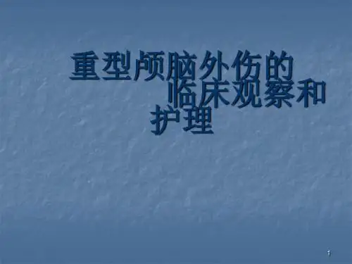 重型颅脑损伤临床观察及护理ppt课件