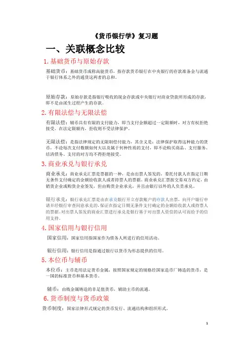 《货币银行学》重点知识