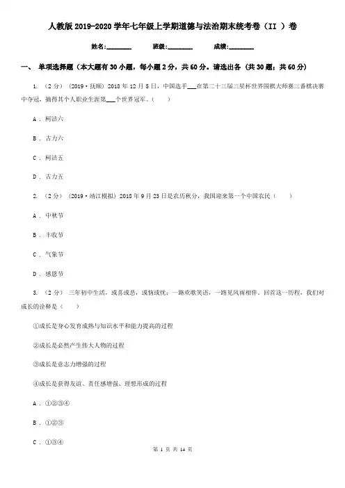 人教版2019-2020学年七年级上学期道德与法治期末统考卷(II )卷