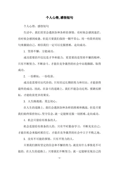 个人心得,感悟短句