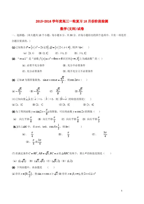 山东省滕州第一中学高三数学上学期10月月考试题文