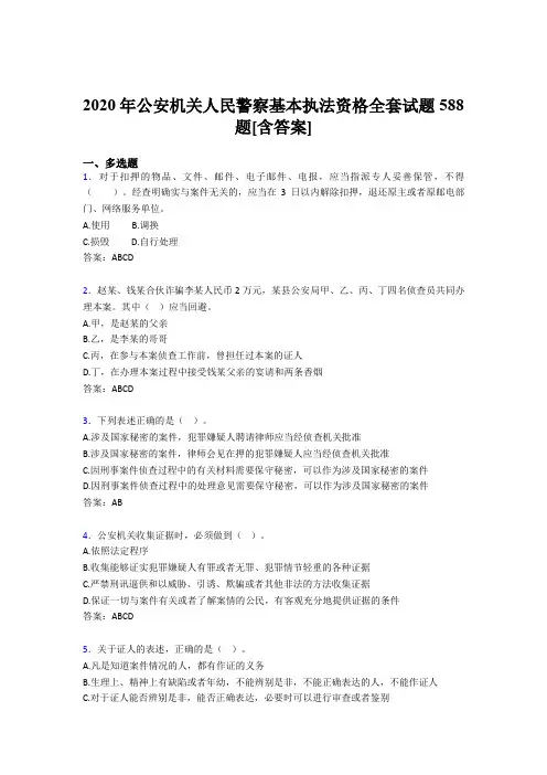 最新版精选公安机关人民警察基本执法资格全套考试复习题库588题(含参考答案)