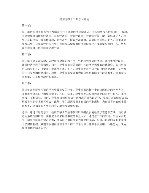 经济学硕士三年学习计划