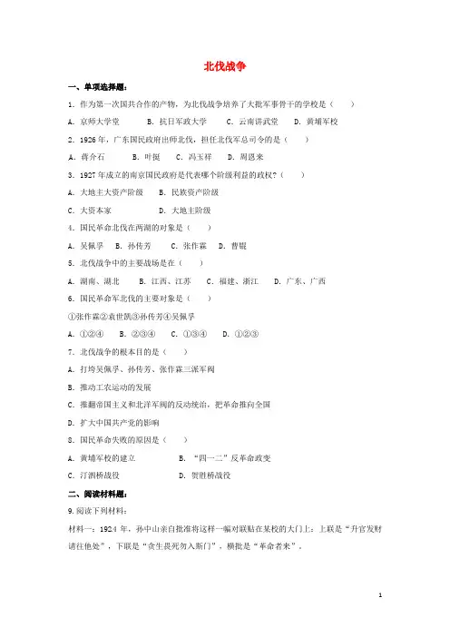 八年级历史上册第11课北伐战争习题新人教版