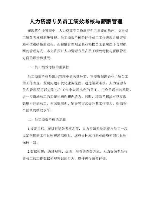 人力资源专员员工绩效考核与薪酬管理