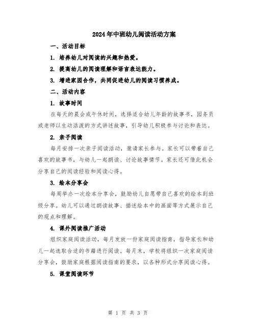 2024年中班幼儿阅读活动方案
