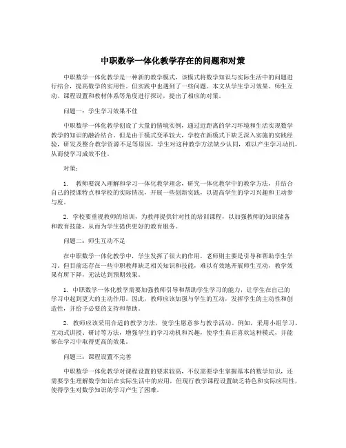 中职数学一体化教学存在的问题和对策