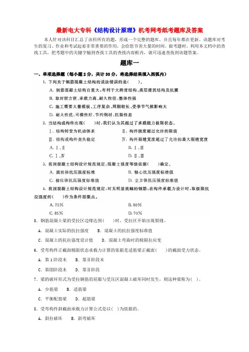 最新电大专科《结构设计原理》机考网考纸考题库及答案
