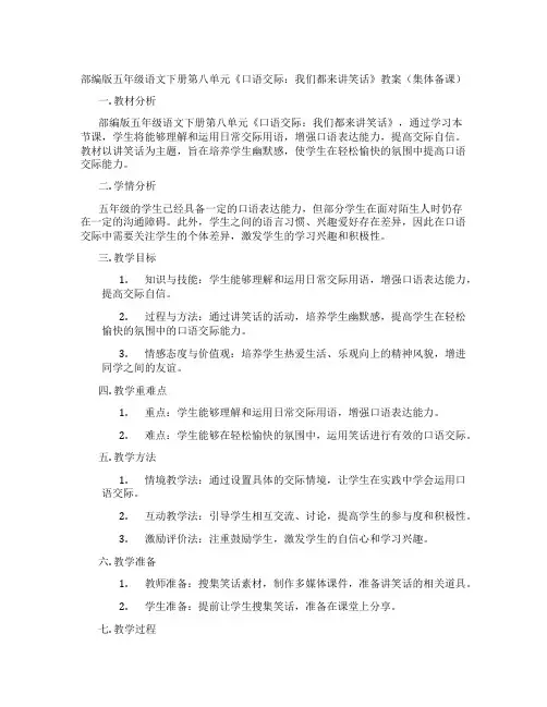 部编版五年级语文下册第八单元《口语交际：我们都来讲笑话》教案(集体备课)