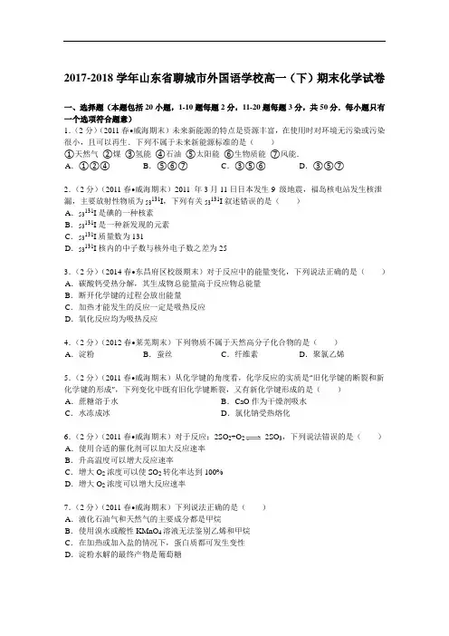山东省聊城市外国语学校2017-2018学年高一(下)期末化学试卷 Word版含解析