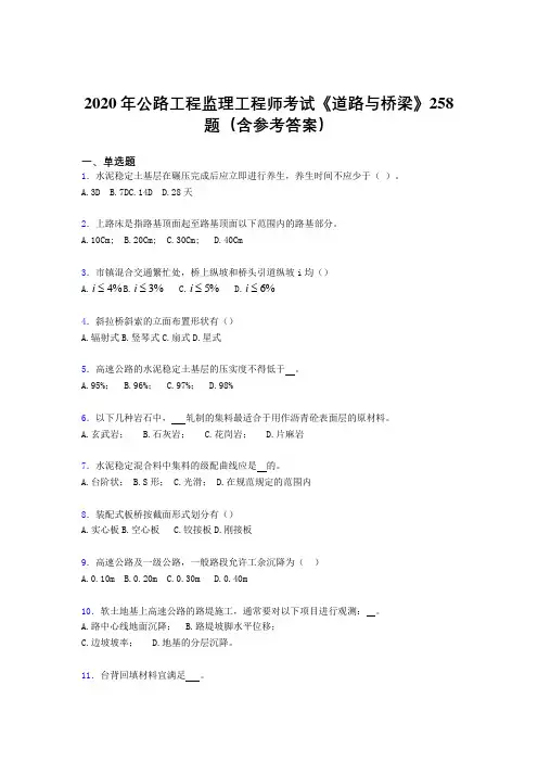 新版精编公路工程监理工程师考试《道路与桥梁》考核题库完整版258题(含参考答案)