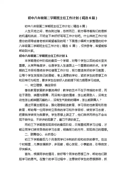 初中八年级第二学期班主任工作计划（精选6篇）