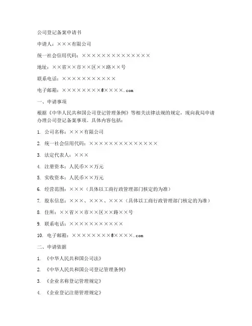 公司登记备案申请书模板范列