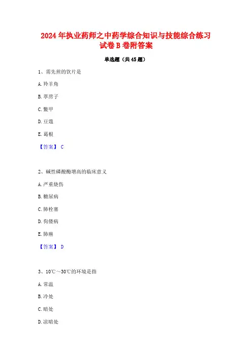 2024年执业药师之中药学综合知识与技能综合练习试卷B卷附答案
