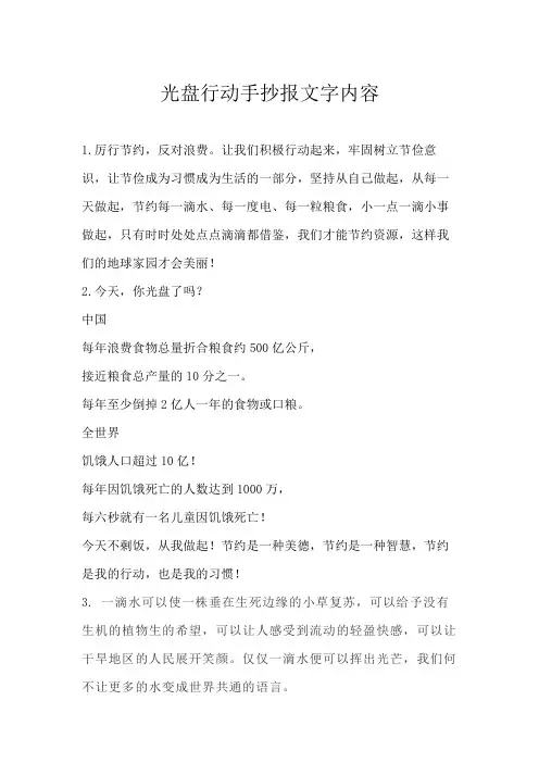 光盘行动手抄报文字内容