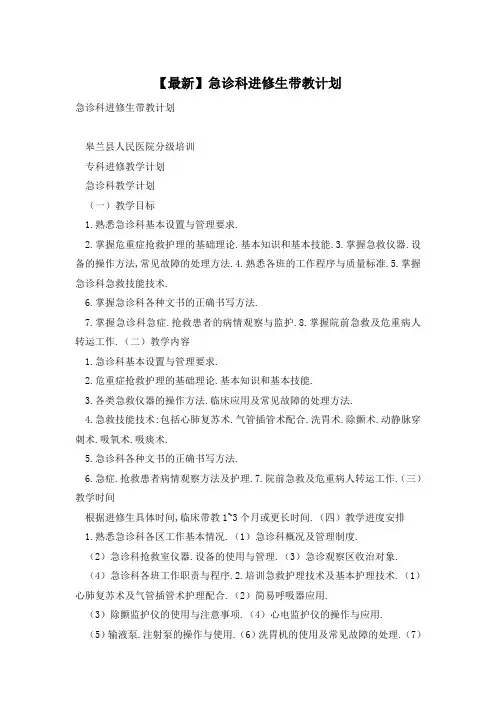 【最新】急诊科进修生带教计划