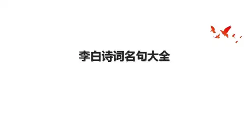 李白诗词名句大全