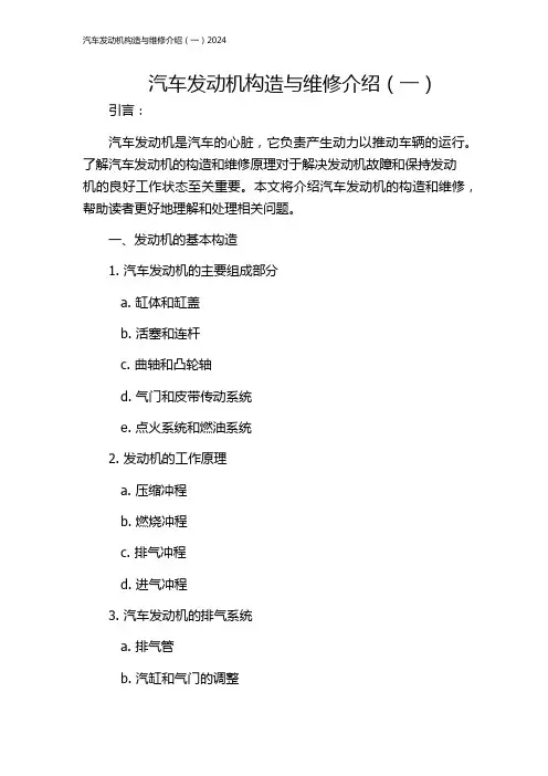 汽车发动机构造与维修介绍(一)2024
