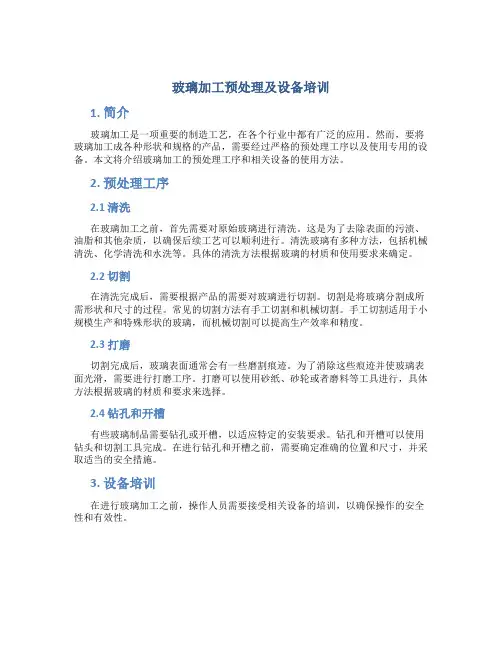玻璃加工预处理及设备培训