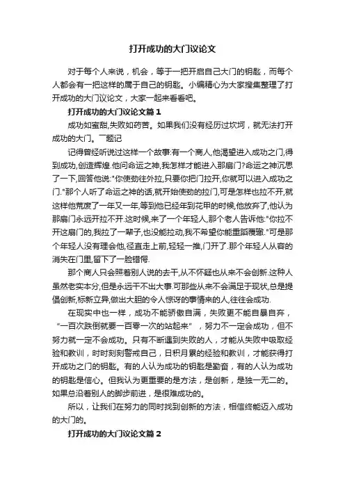 打开成功的大门议论文
