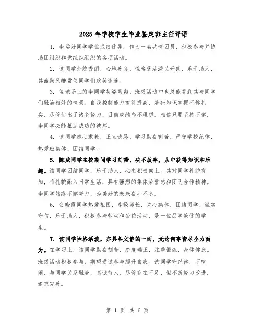 2025年学校学生毕业鉴定班主任评语（二篇）