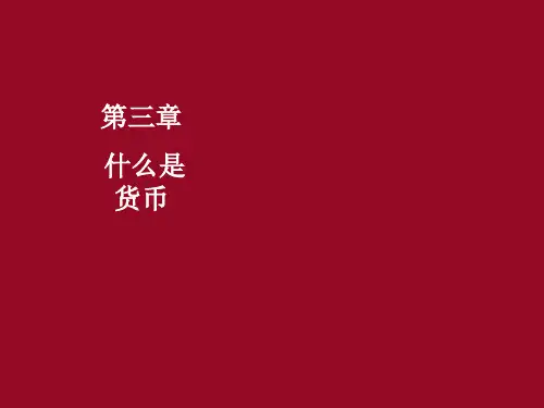 米什金 货币金融学 第3章 什么是货币