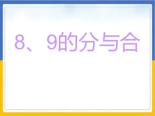 一年级数学上册优秀ppt课件-8、9的分与合苏教版